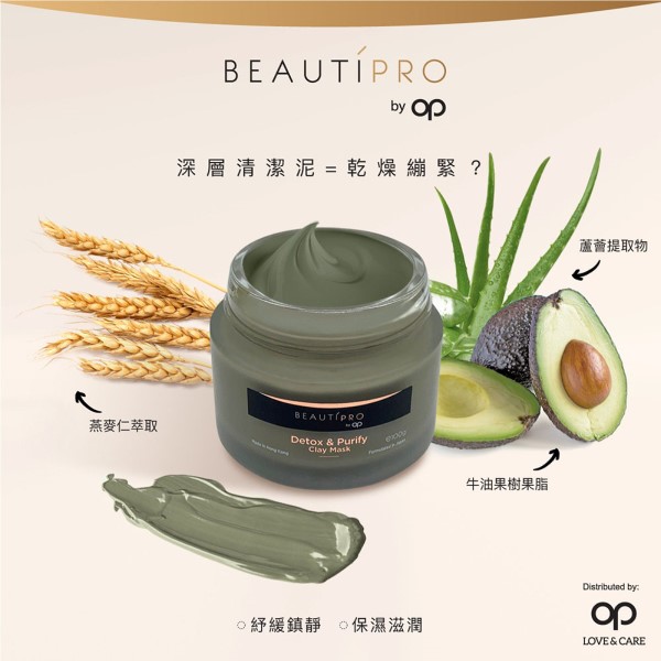 BEAUTIPRO排毒淨肌泥膜（100克） | Detox & Purify Clay Mask | 皮膚護理